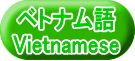 ベトナム語 Vietnamese
